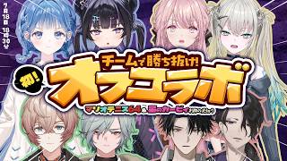 【 #Y4T4初オフコラボ 】チームで勝ち抜け！初オフコラボ！【にじさんじ】