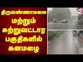 திருவண்ணாமலை மற்றும் சுற்றுவட்டார ப�