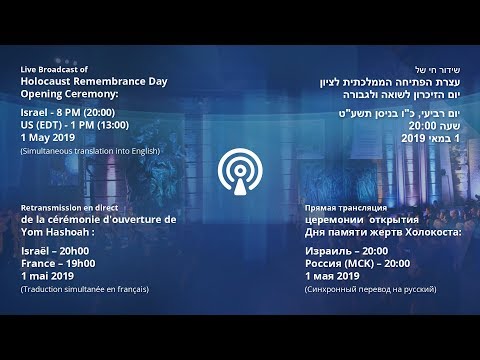 Live Broadcast of Holocaust Remembrance Day 2019 opening ceremony at Yad Vashem