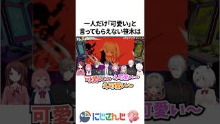 一人だけ「可愛い」と言ってもらえない笹木咲【にじさんじ切り抜き】