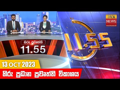 Hiru News 11.55 AM | 2023-10-13