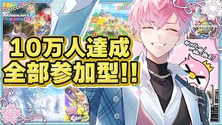 【 10万人感謝の10時間参加型✨ 】みんなで色んなゲームやろうぜ！【皇れお / にじさんじ】