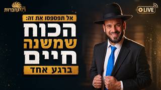 אל תפספסו את זה: הכוח שמשנה חיים ברגע אחד | הרב דוד פריוף | שידור חי!🔴
