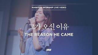 마커스워십 - 그가 오신 이유 (심종호 인도) | The reason he came