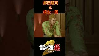 東と西の龍　#龍が如く極2 #ゲーム実況  #桐生一馬 #郷田龍司