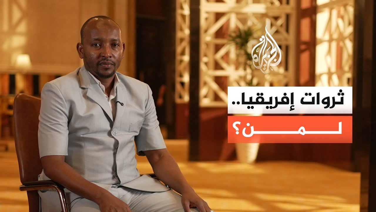 ثروات إفريقيا.. لمن؟