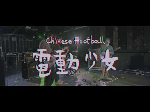 Chinese Football － 電動少女  ［Official Music Video］