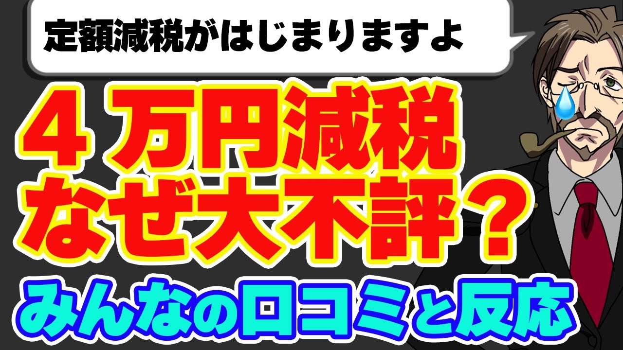 【定額減税】4万円減税の目玉施策に国民の不満が爆発するその理由とは？…口コミを18件紹介します