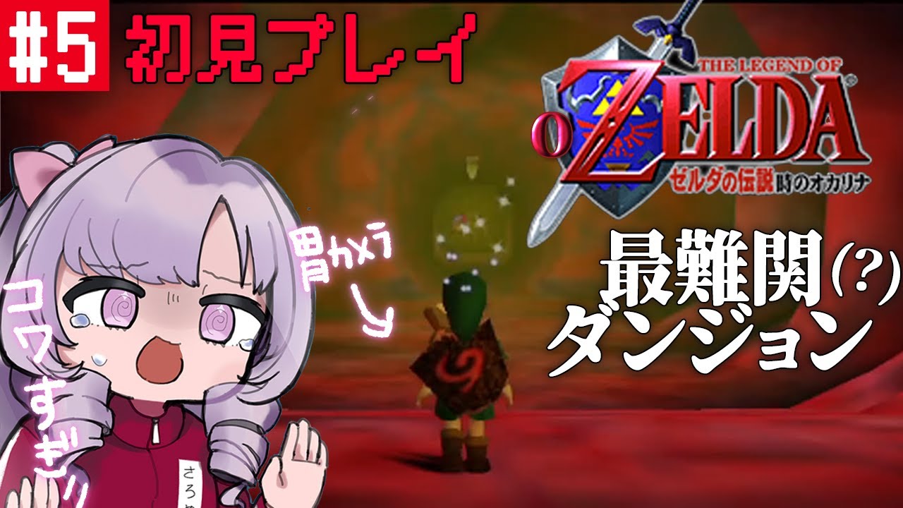 #5 ジャブジャブ様😰ゼルダの伝説時のオカリナ ✦ 超名作を初見プレイで参りますわ！【ですわ～】
