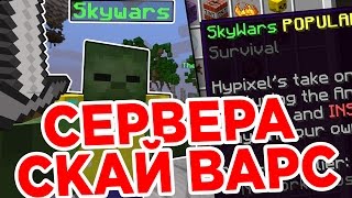 сервера на майнкрафт 1.10 с мини играми бед варс и скай варс #6