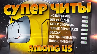 ЛУЧШИЕ ЧИТЫ AMONG US | НОВЫЕ ПИТОМЦЫ И СКИНЫ | СКАЧАТЬ ВЗЛОМ AMONG US