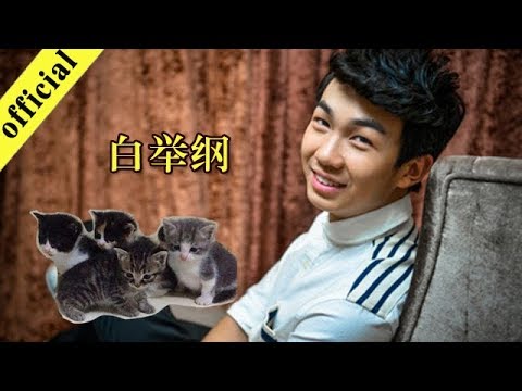 《非常静距离》 20180816王俊凯曝料白举纲爱大吼大叫 讲述家养14只猫缘由