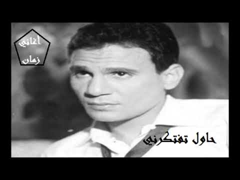 حاول تفتكرني عبد الحليم حافظ  والله لسه حبيبي