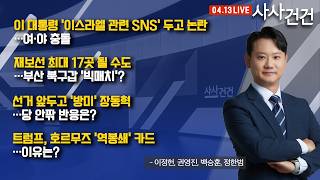 [사사건건] 이 대통령 '이스라엘 관련 SNS' 두고 논란…여·야 설전 (이정헌, 권영진, 백승훈, 정한범)