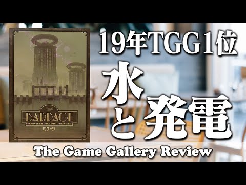 バラージ TGGレビュー