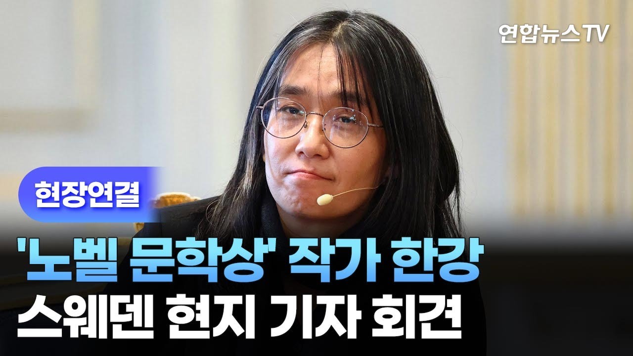 [현장연결] '노벨 문학상' 작가 한강 스웨덴 현지 기자 회견 / 연합뉴스TV (YonhapnewsTV)