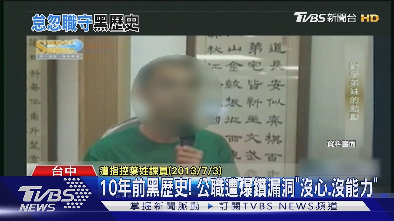 10年前黑歷史! 公職遭爆鑽漏洞「沒心、沒能力」