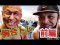 (じぃじの筋トレ)胸合トレ!フィジーク選手(名越さん)と久しぶりの合トレ前編!!