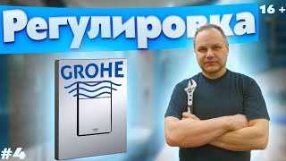 Как отрегулировать поплавок в инсталляции grohe
