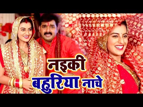 #पवन_सिंह का नया देवी गीत | नइकी बहुरिया नाचे | #Akshara_Singh | Bhojpuri Devi Geet