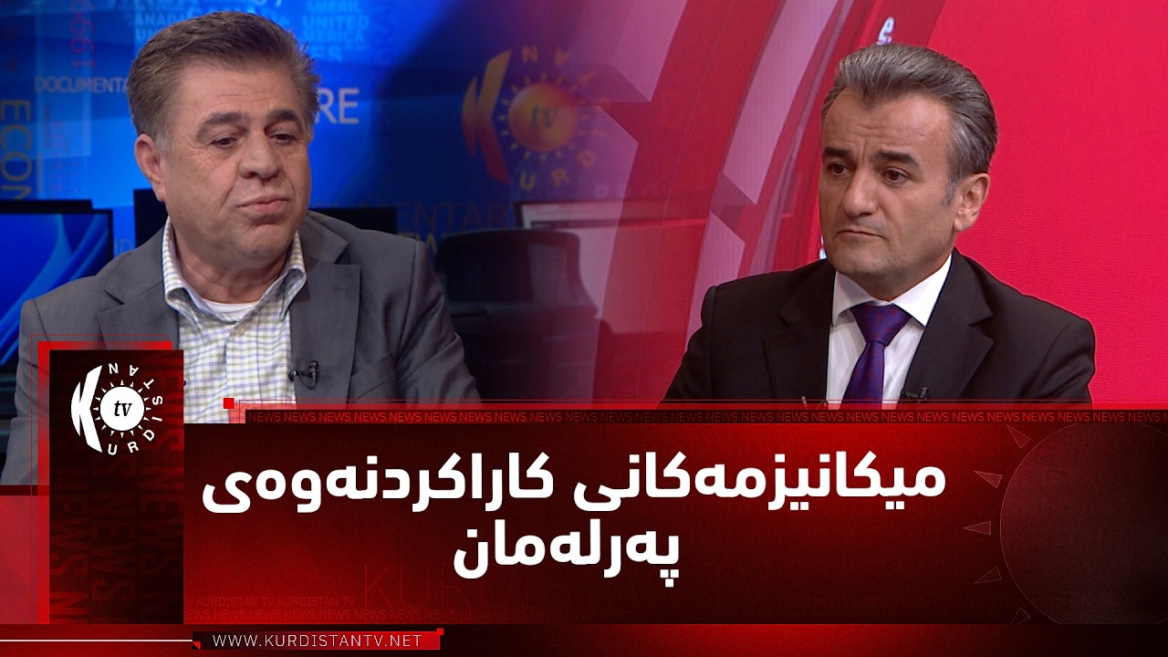 ڤیدیۆ | مژار-میکانیزمەکانی کاراکردنەوەی پەرلەمان. میوان: قادر حەسەن ئەندامی خولی پێشووتری پەرلەمانی کوردستان