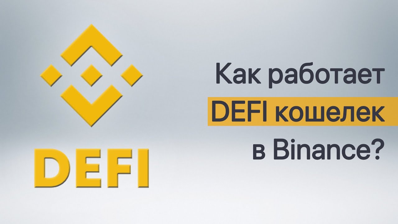 Как работает кошелек DEFI в Binance Риски использования децентрализованного кошелька