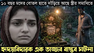 (তাজ্জব এক সত্য ঘটনা) ১০ বছর মদের বোতল হাতে, স্ত্রীর সমাধির পাশে দাঁড়িয়ে আছে স্বামী  Bangla story 