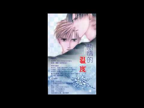 【BL腐向】《热情的温度》全一期（现代耽美广播剧）