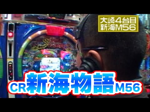 CR新海物語M56の動画