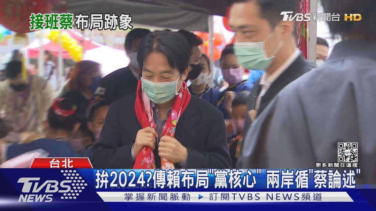 拚2024?傳賴清德布局「黨核心」 兩岸循「蔡論述」