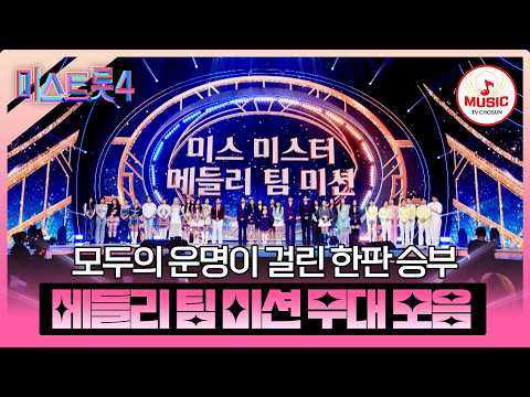 [#미스트롯4] 보여줄게 우리가 누군지😎 진정한 트롯퀸들의 본선 3차 메들리 팀 미션 무대 모음♬ #TVCHOSUNMUSIC (TV CHOSUN 260205 방송 외)