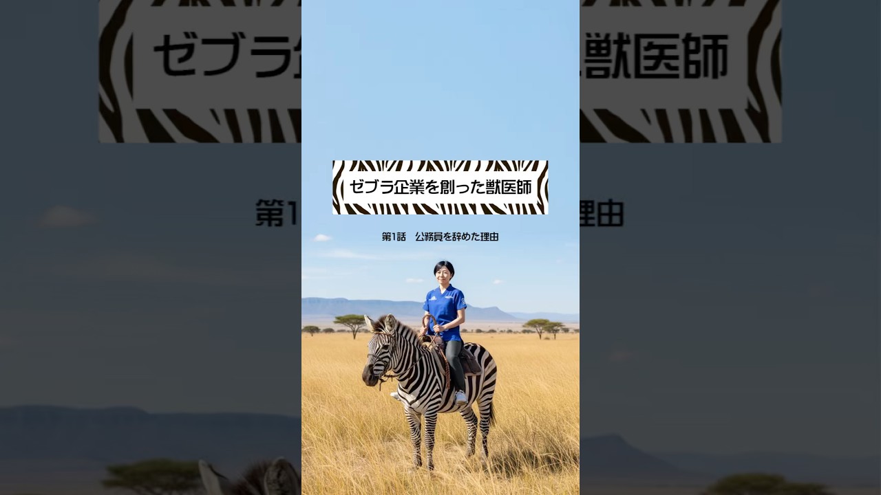 ゼブラ企業を創った獣医師 第1話