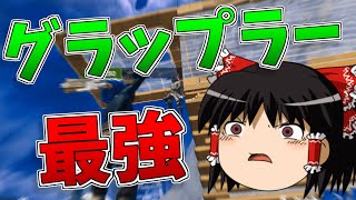 【ゆっくり実況】絶対勝てる最強の島が強すぎた！！！！【強くなりたいフォートナイト#55】