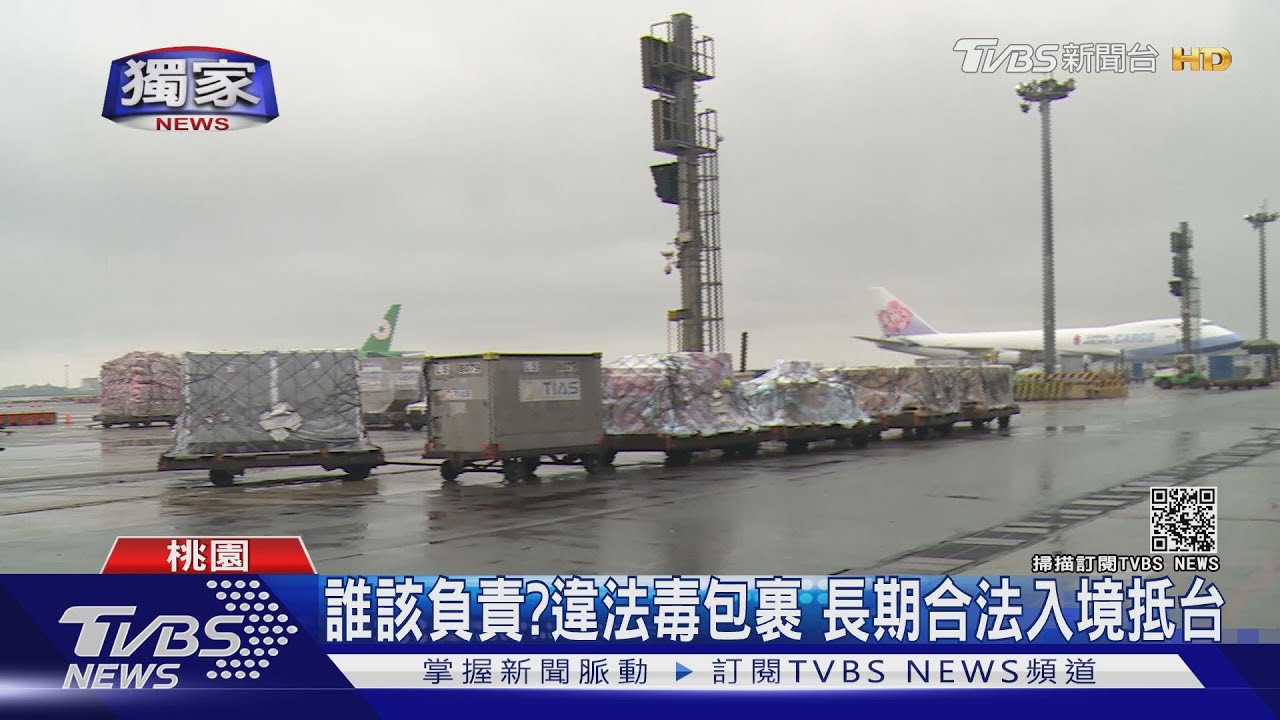 誰該負責?違法毒包裹 長期合法入境抵台