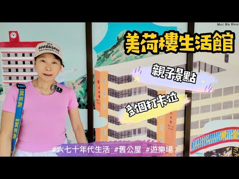 美荷樓生活館｜👶🏻假日親子免費景點 ｜香港情懷 #hongkong #假日好去處 #親子好去處#打卡景點 #深水埗  #公屋 #4k