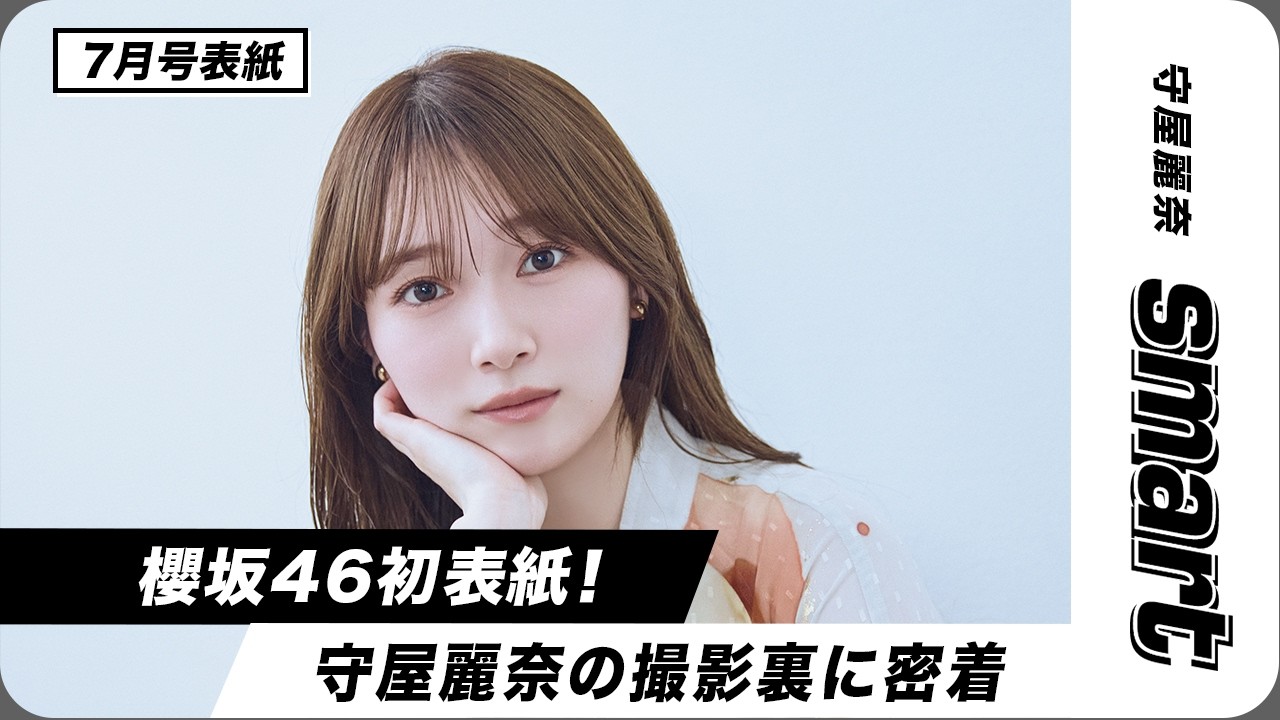 【smart7月号】櫻坂46守屋麗奈さん初の表紙撮影に密着★