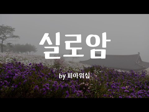 실로암 by 피아워십 |  BEST CCM | 1시간 연속듣기
