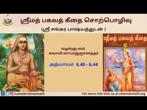 67 Tamil Lecture on Srimad Bhagavad Gita - Ch. 6.40 - Ch. 6.44 by Swami Suprajnananda