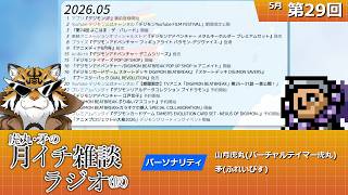 虎丸・矛の月イチ雑談ラジオ(仮)｜デジモントーク生放送　#29
