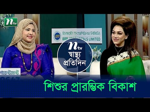 শিশুর প্রারম্ভিক বিকাশ নিয়ে ডাক্তারের পরামর্শ | Shastho Protidin | EP 4863 | স্বাস্থ্য প্রতিদিন |