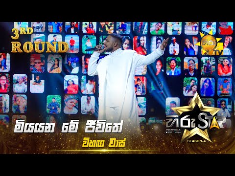 Miyayana Me Jeewithe - මියයන මේ ජීවිතේ | Vihaga Waas | Hiru Star Season 04 | 3rd Round 🌟