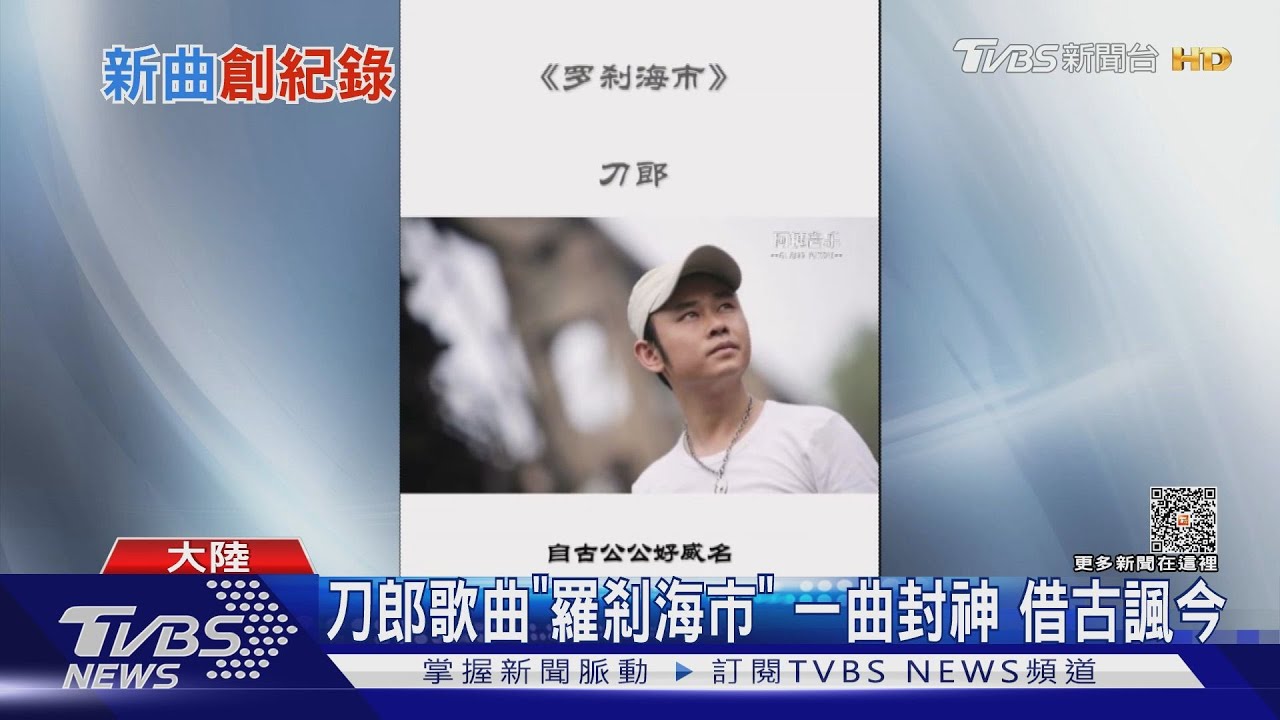 刀郎歌曲《羅剎海市》　一曲封神：借古諷今