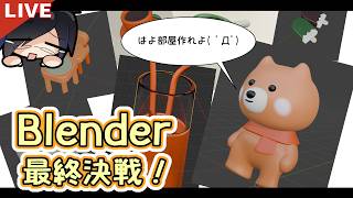 【blender】作業枠　部屋を完成させる！