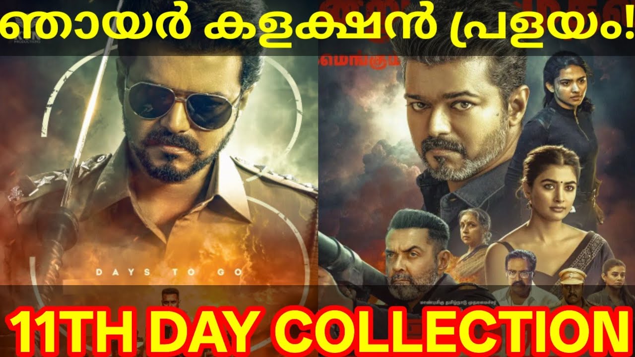 JanaNayagan 11th Day Boxoffice Collection |JanaNayagan Kerala Collection #Vijay #JanaNayaganNews