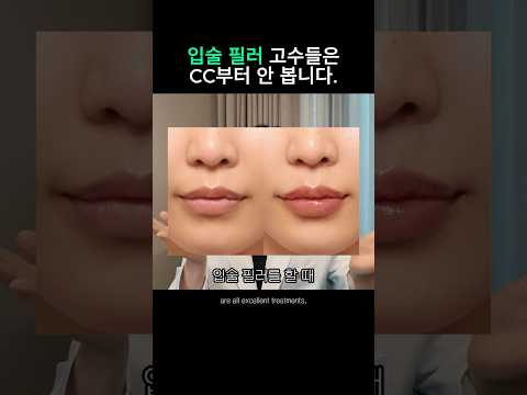 입술필러 고수들은 cc부터 안봅니다.