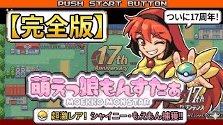 【改ポケ】ポケモン全部可愛くなった世界❗完全初見プレイ！最強の萌えもんを育成して殿堂入りを目指す旅 【萌えっ娘もんすたぁセブンティーン】