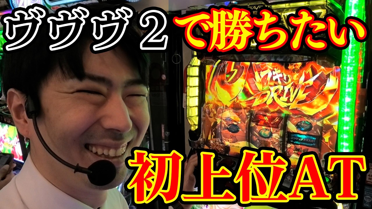 【ヴヴヴ２】良い思いさせてくれｗリベンジじゃｗｗABC甲斐敷島店