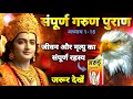 संपूर्ण गरुड़ पुराण Garun Puran Garun Puran Hindi Full Garun Puran