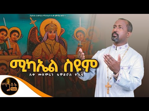 ሚካኤል ስዩም