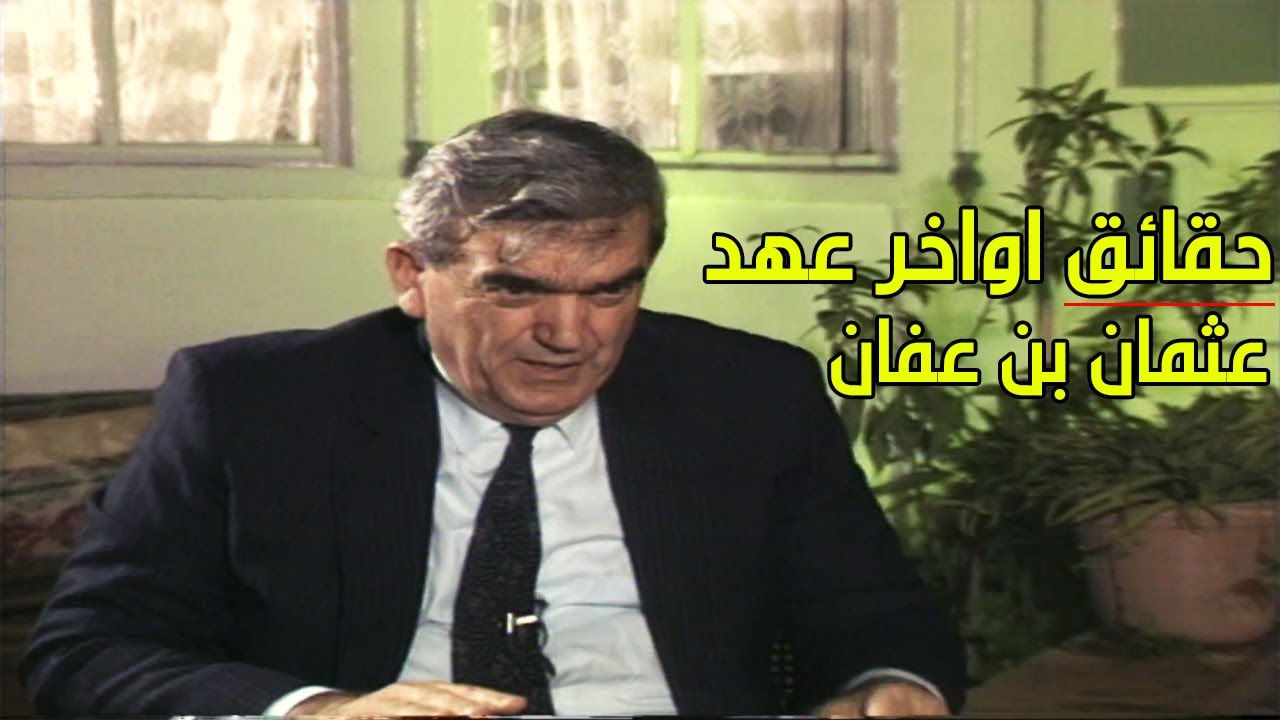 حقائق اواخر عهد عثمان بن عفان دون مجاملات - سهيل زكار